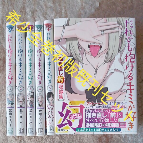 希少 全巻初版本 描き直し前収録集入り 既刊6冊セット だれでも抱けるキミが好き 講談社 武田スーパー