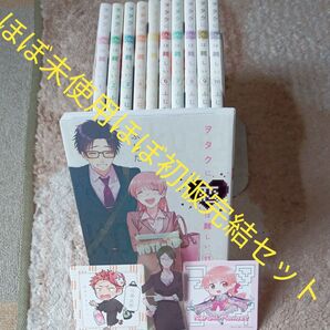 ほぼ未使用 ほぼ初版本 付属品付き 全巻セット 完結11巻セット ヲタクに恋は難しい ふじた/著2個口発送割引き有り