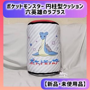 ポケットモンスター 円柱型クッション 六英雄のラプラス