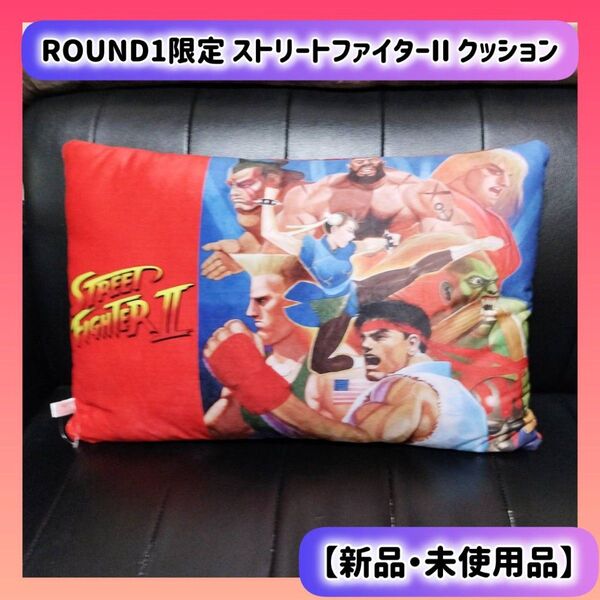 ROUND1限定 ストリートファイターII クッション リュウ ベガ