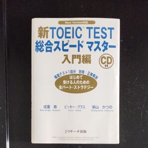 新TOEIC TEST総合スピードマスター New Version対応 入門編 成重寿/著 ビッキー・グラス/著 柴山かつの/著