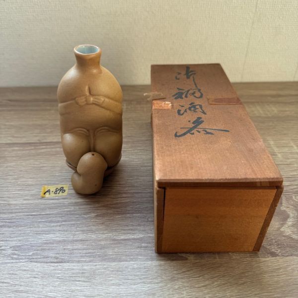 備前焼 男根徳利 合箱 酒器 子宝 子孫繁栄 酒盃 酒杯 ぐい呑み