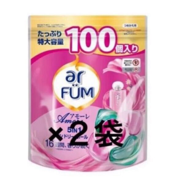 arFUM アフューム amore ボール型洗剤 ジェル ボール 洗濯