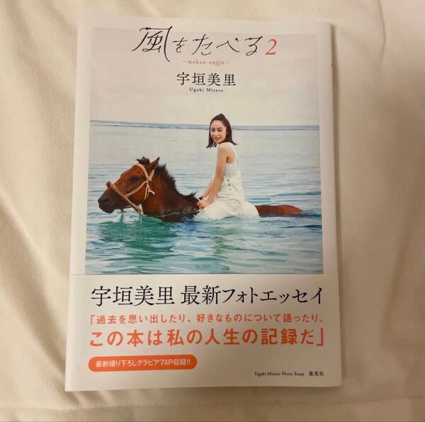 宇垣美里フォトエッセイ 風をたべる2