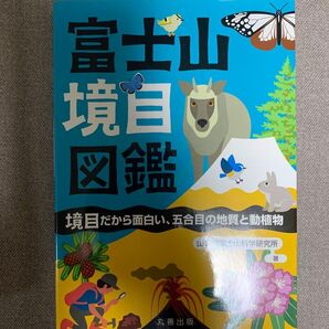 富士山境目図鑑 境目だから面白い、五合目の地質と動植物 山梨県富士山科学研究所/著