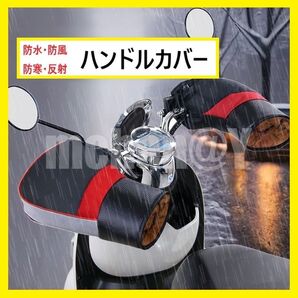 バイク ハンドルカバー 防風 防寒 防水 雨具 自転車 反射板付き 雨の日 夜道 安全