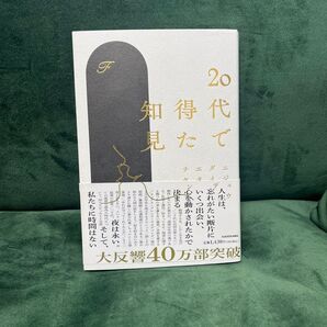 20代で得た知見 F/著