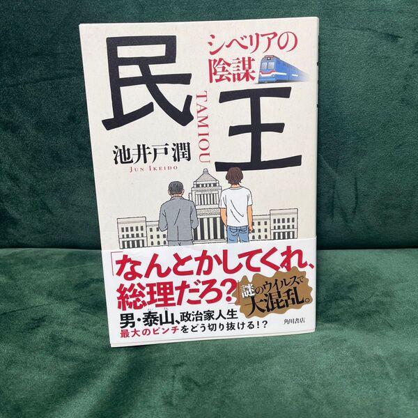 民王 シベリアの陰謀 池井戸潤/著