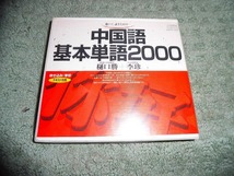 Y202 3枚組CD 中国語基本単語2000 テキスト別売り 定価4400円 盤うすくきずがありますが聴くのに支障ありません _画像1