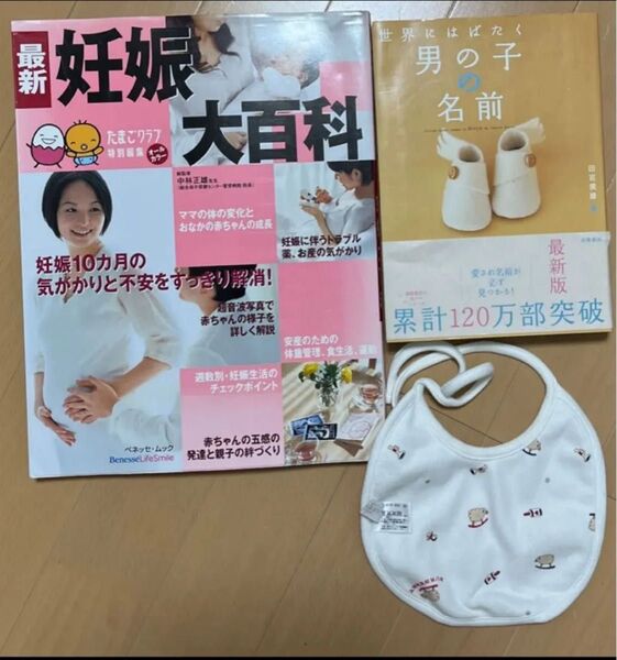 バーバリー よだれかけ・スタイ 世界にはばたく男の子の名前・命名本 妊娠大百科のうち1冊 バラ売り可
