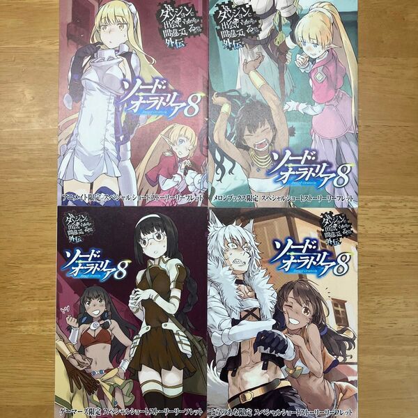 ダンジョンに出会いを求めるのは間違っているだろうか外伝 ソード・オラトリア 8巻 特典 書き下ろしSSリーフレット4種セット