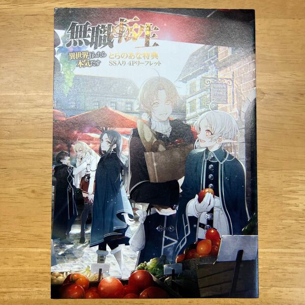 無職転生 10巻 とらのあな特典 書き下ろしssリーフレット