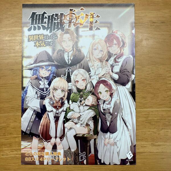 無職転生 13巻 とらのあな特典 書き下ろしssリーフレット