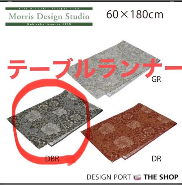 テーブルランナー ウィリアムモリス 60×180cm 川島織物セルコン