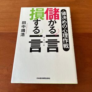 儲かる一言損する一言 値決めの心理作戦 田中靖浩