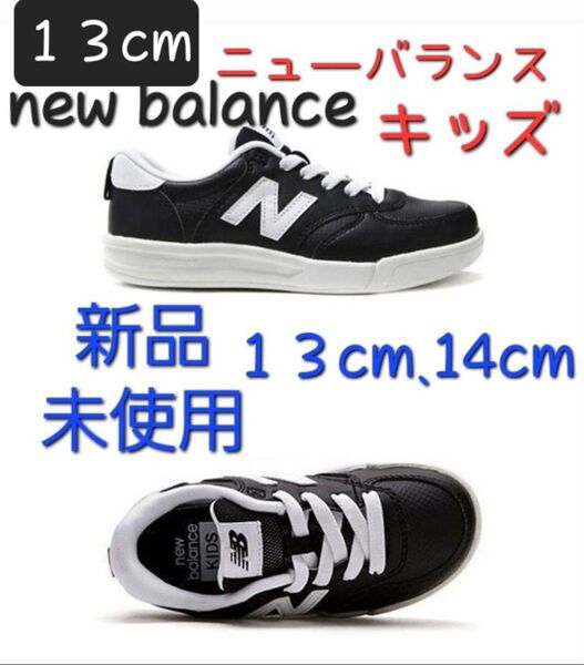 ニューバランスnew balance キッズスニーカー 新品未使用 13cm 黒