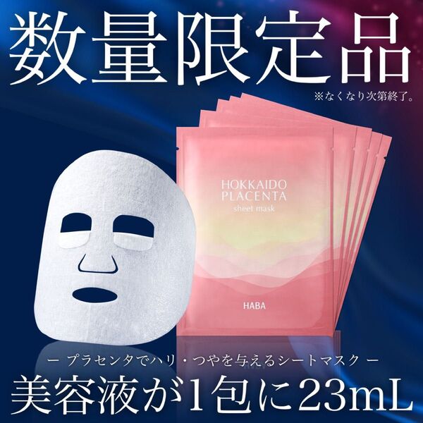 【限定品】HABA/ハーバー 北のプラセンタシートマスク(5包入り)