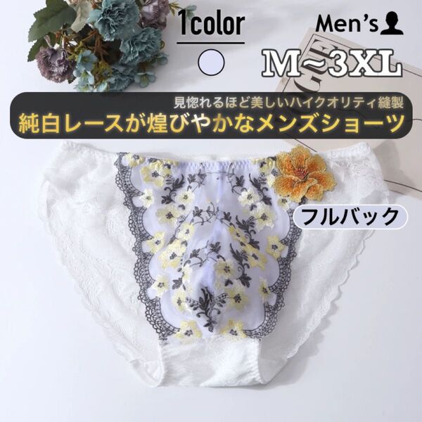 464.メンズショーツ メンズランジェリー 男性下着 パンツ アンダーウェア フルバック レース 刺繍 アップリケ 花柄 高品質