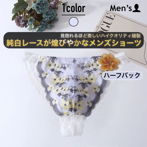 465.メンズショーツ メンズランジェリー 男性下着 パンツ アンダーウェア ハーフバック レース 刺繍 アップリケ 花柄 高品質