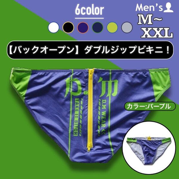 219.メンズ 男性下着 アンダーウェア パンツ かっこいい セクシー ビキニ ジッパー チャック ファスナー ダブルジップ