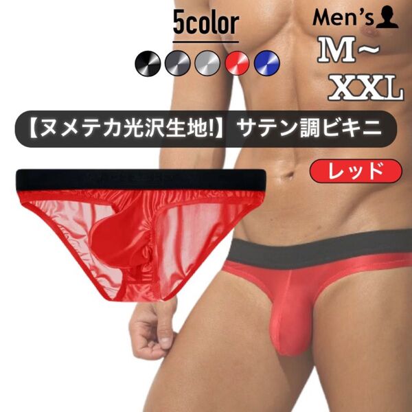 443.メンズ 男性下着 セクシー ビキニ ブリーフ 光沢 サテン ツルツル テカテカ さらさら ヌメヌメ 3Dポーチ タグレス