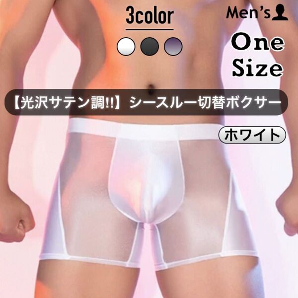 478.ボクサー 男性 パンツ 下着 肌着 アンダーウェア 高弾力 光沢 スベスベ ツルツル シースルー 通気性 速乾性 超薄
