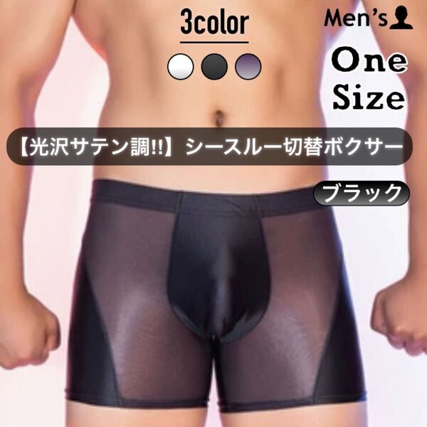 479.ボクサー 男性 パンツ 下着 肌着 アンダーウェア 高弾力 光沢 スベスベ ツルツル シースルー 通気性 速乾性 超薄