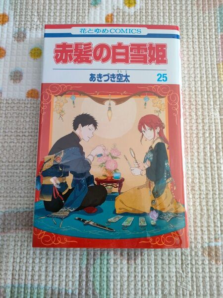 赤髪の白雪姫 25