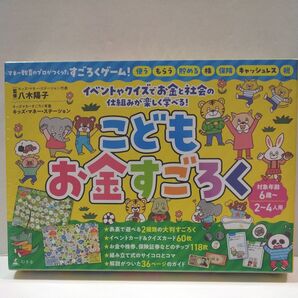 幻冬舎 こどもお金すごろく
