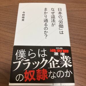 日本の「労働」はなぜ違法がまかり通るのか? (星海社新書 32) 今野晴貴/著