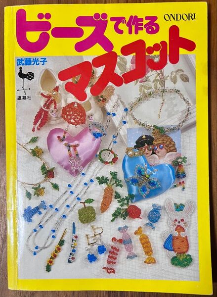 ビーズで作るマスコット 昭和レトロの本 雄鷄社 ONDORI ブティック社 武藤光子