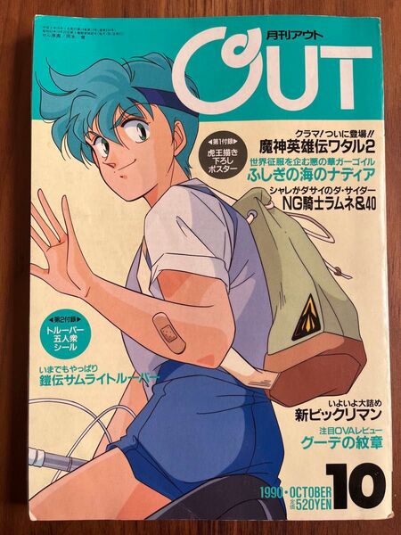 月刊OUT 1990年10月号 魔神英雄伝ワタル2 ナディア 高山みなみ みのり書房 月刊アウト