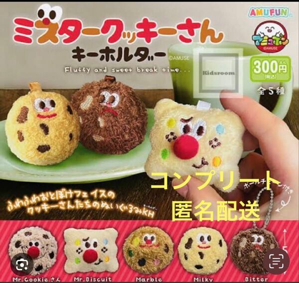 ミスタークッキーさんキーホルダー【全5種フルセット】