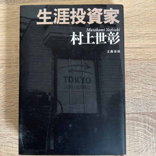 生涯投資家 村上世彰/著