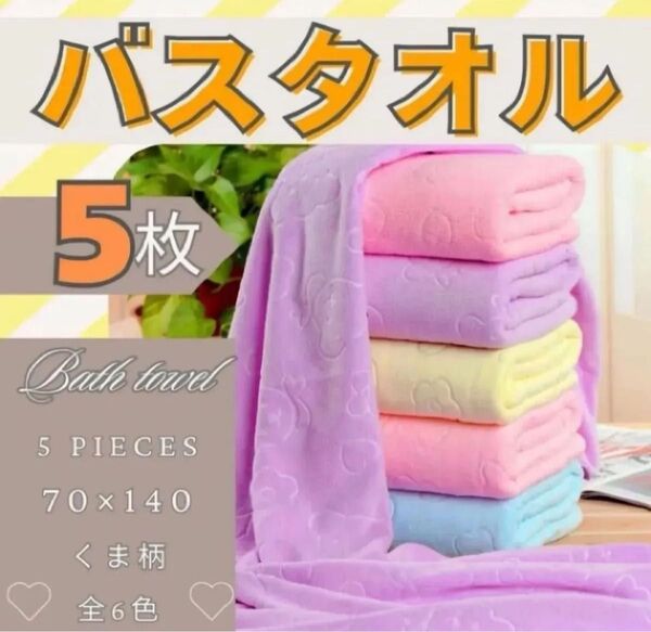 バスタオル 5枚 70×140 マイクロファイバー クマ柄 プール 大判 スイミング 海 水遊び 泥遊び キッズ 保育園 入園準備
