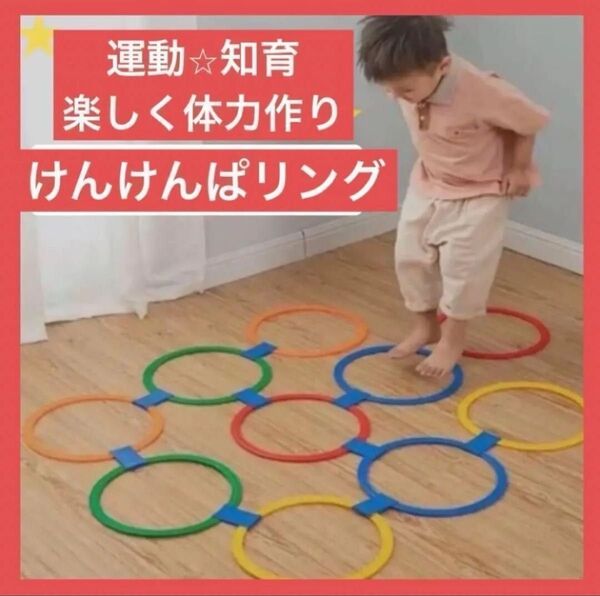 けんけんぱリング 室内遊び ケンケンパ リトミック おもちゃ 知育玩具 運動 輪投げ 体操 スポーツ クラブ 保育園 幼稚園 子供