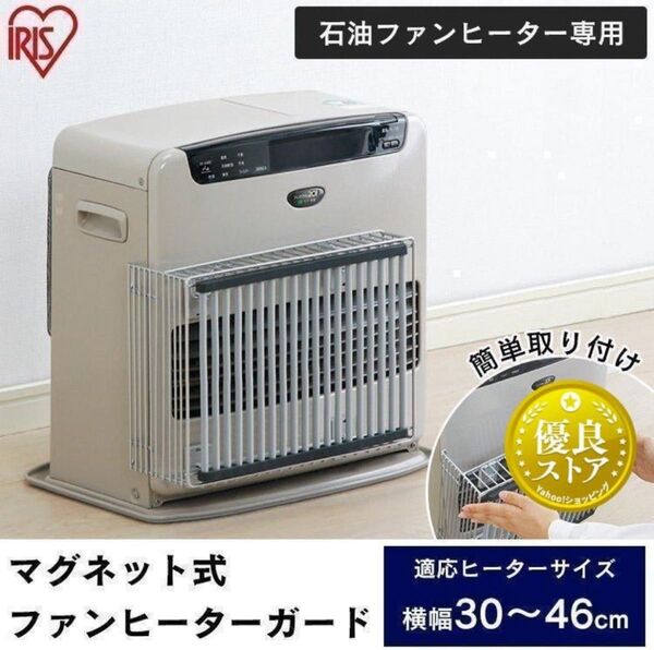アイリスオーヤマ 石油 ファンヒーター ガード ペット ベビー マグネット式 ストーブ