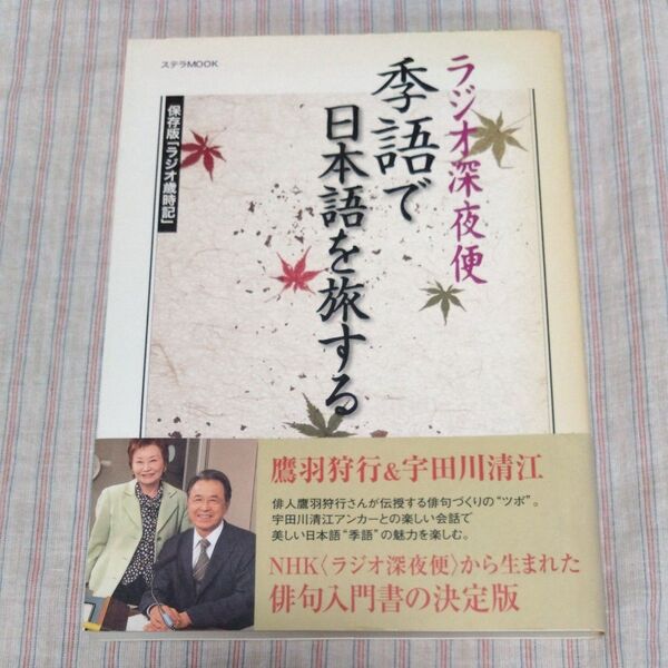 ラジオ深夜便 季語で日本語を旅する 保存版 「ラジオ歳時記」 ステラMOOK 鷹羽狩行&宇田川清江 NHKサービスセンター