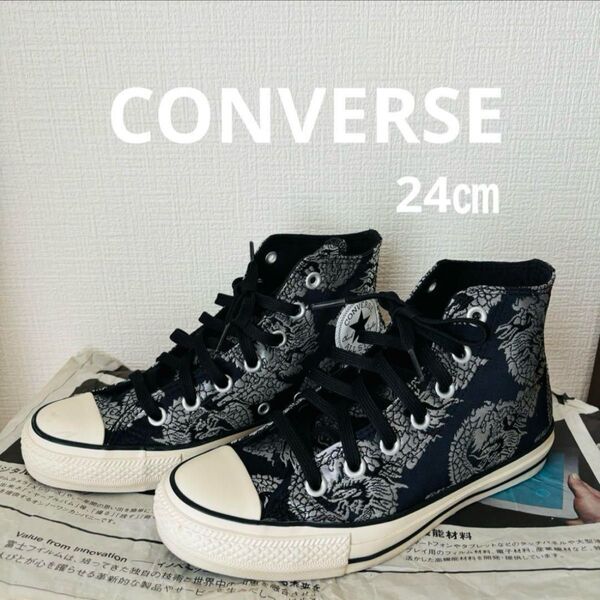 CONVERSE コンバース オールスター ハイカット 24㎝