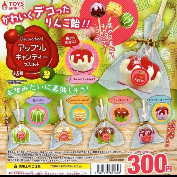 かわいくデコったりんご飴Decoration!アップルキャンディーマスコット 2 ガチャ 3点セット