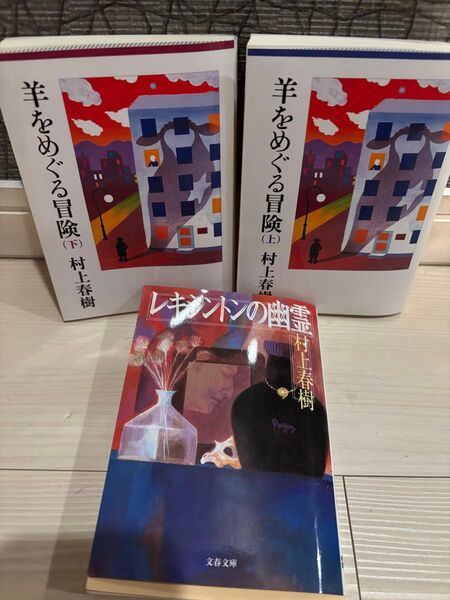 羊をめぐる冒険 上下 レキシントンの幽霊 3点セット村上 春樹