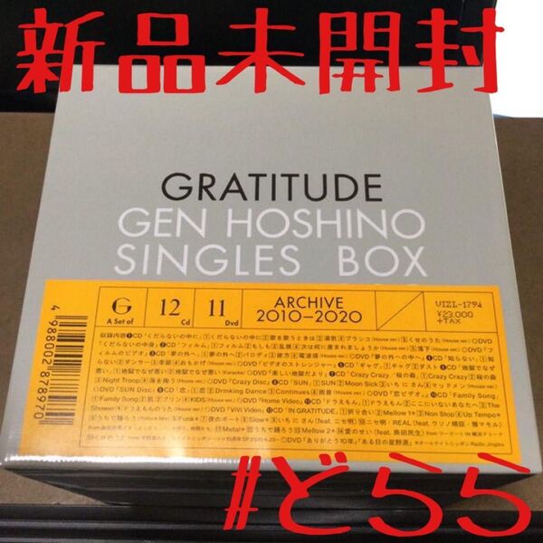新品 星野源 / Single Box "GRATITUDE" 60サイズ
