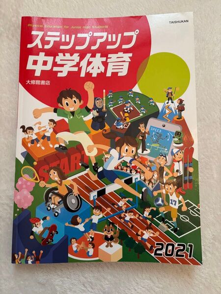 未使用品 ステップアップ中学体育