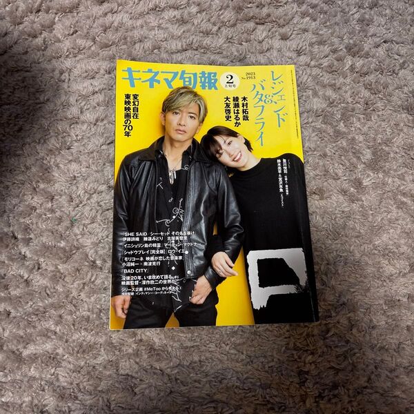 キネマ旬報 2023.2月上旬号 木村拓哉 綾瀬はるか 深作欣二