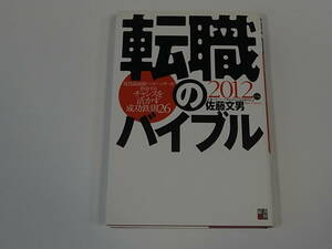 ■転職のバイブル チャンスを生かす成功鉄則26 2012年版 佐藤文男 経済界 美品