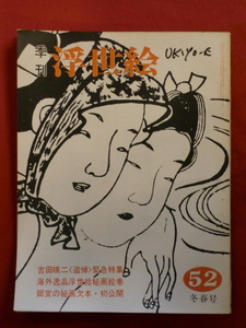  season . ukiyoe 52 Showa era 47 year winter spring number Yoshida . two (..) urgent special collection . writing .