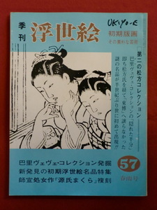 季刊浮世絵57　昭和４９年　春雨号　巴里ヴェヴェ名品Ⅰ・初期の版画選　画文堂