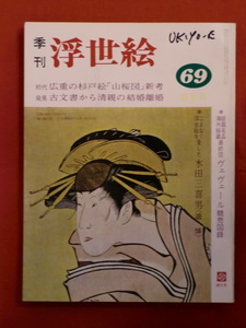 季刊浮世絵69　昭和５２年　春星号　水田三喜男〈追悼・〉ヴェヴェ最終　画文堂