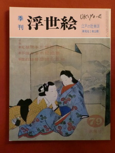 季刊浮世絵79　昭和５４年　秋楓号　三世相性枕・市松絵巻・磨娯会草紙　画文堂