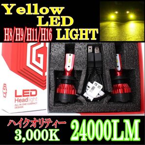 車検対応 爆光 LEDイエローフォグランプ 24000LM